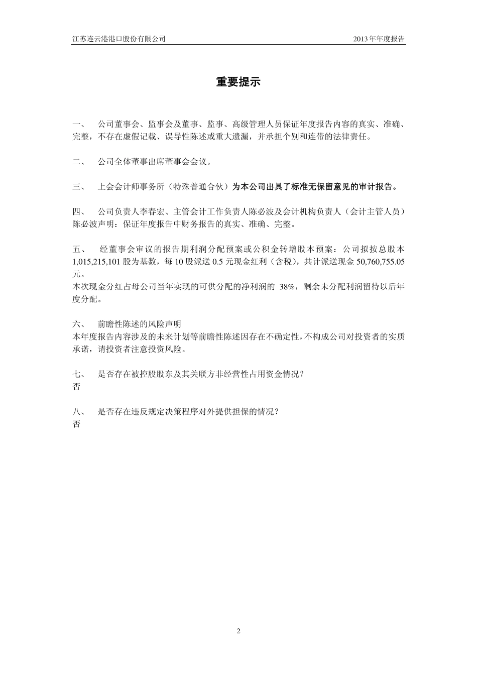 601008_2013_连云港_2013年年度报告_2014-04-22.pdf_第2页