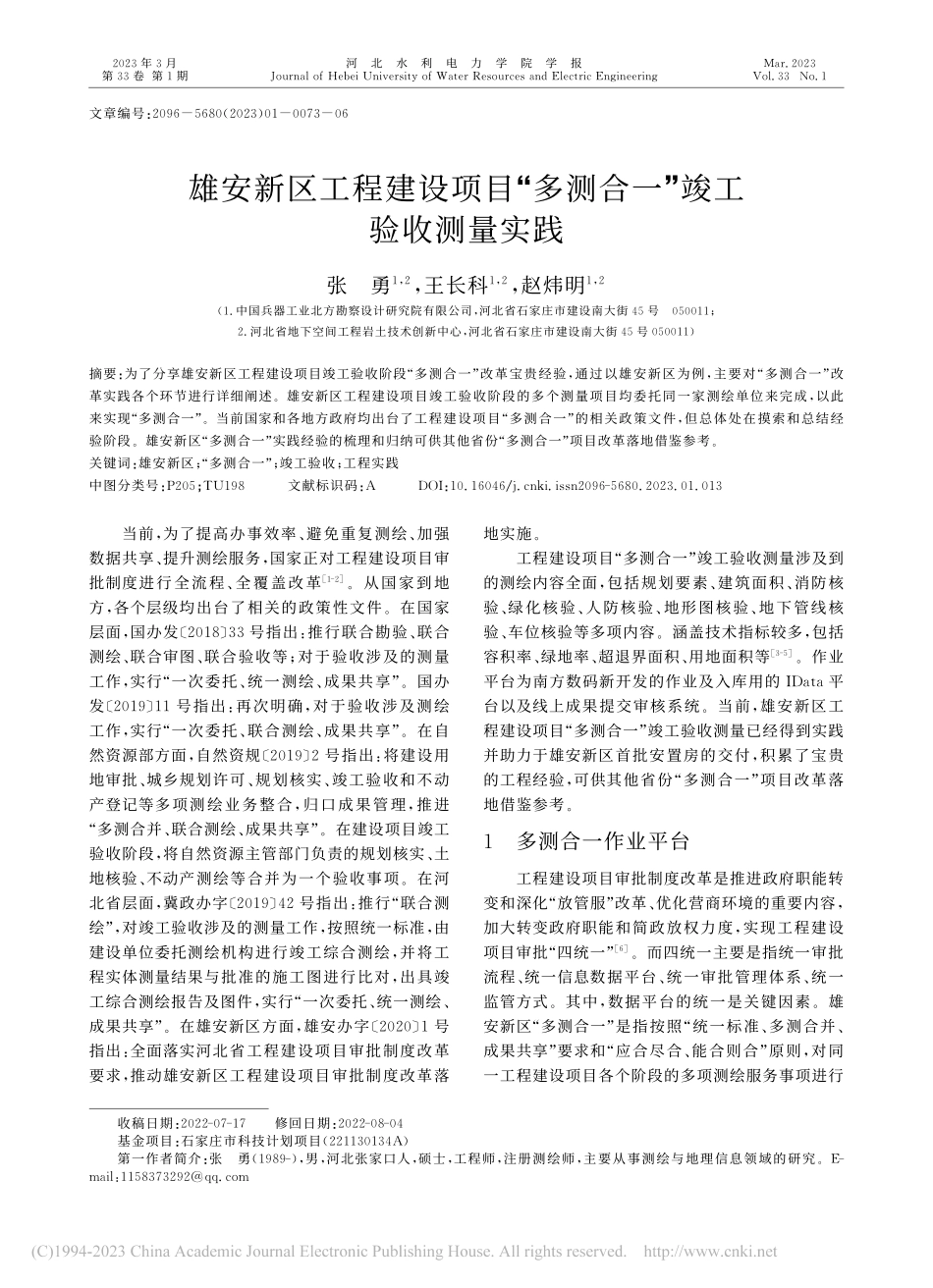 雄安新区工程建设项目“多测合一”竣工验收测量实践_张勇.pdf_第1页