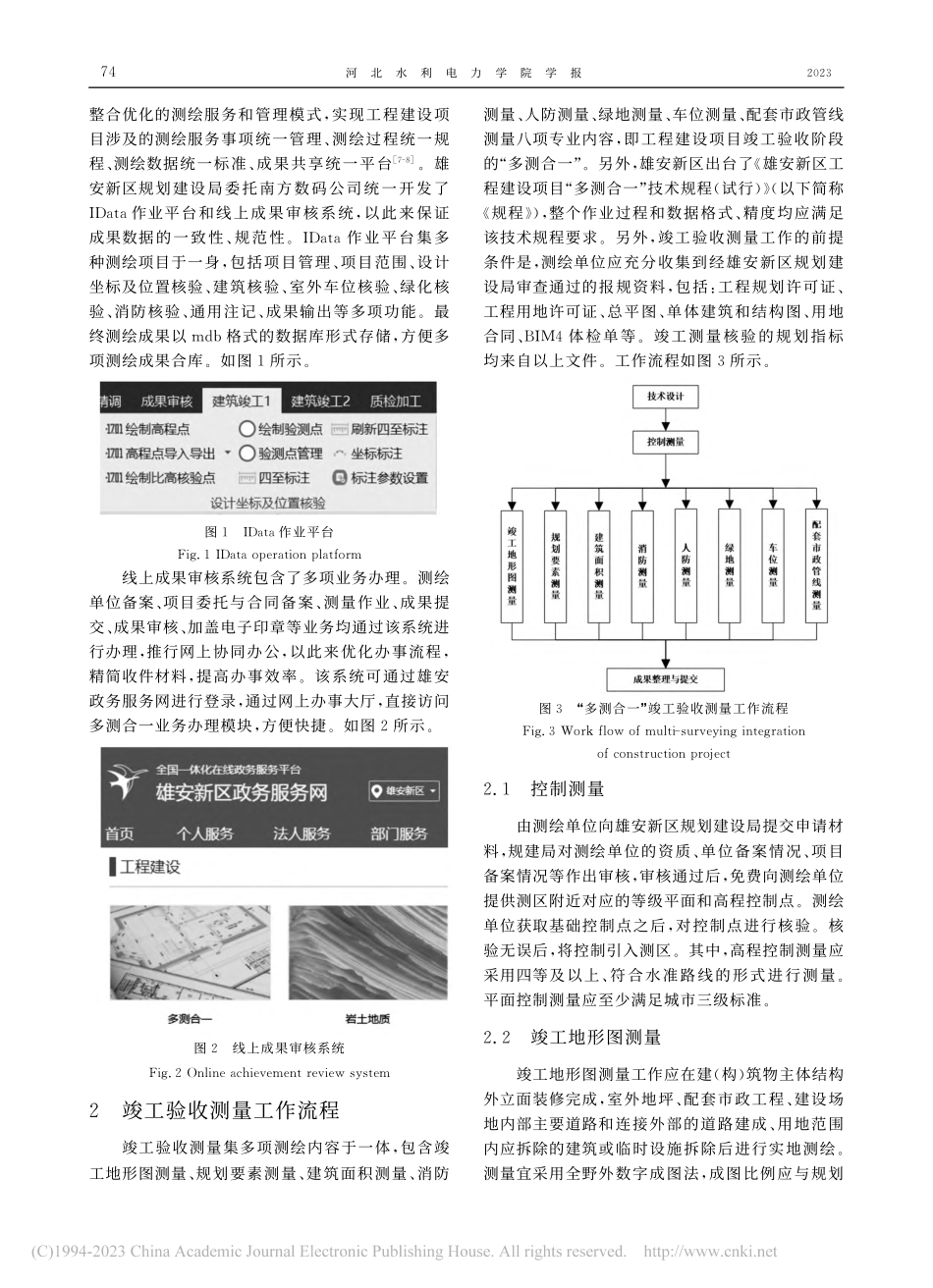 雄安新区工程建设项目“多测合一”竣工验收测量实践_张勇.pdf_第2页