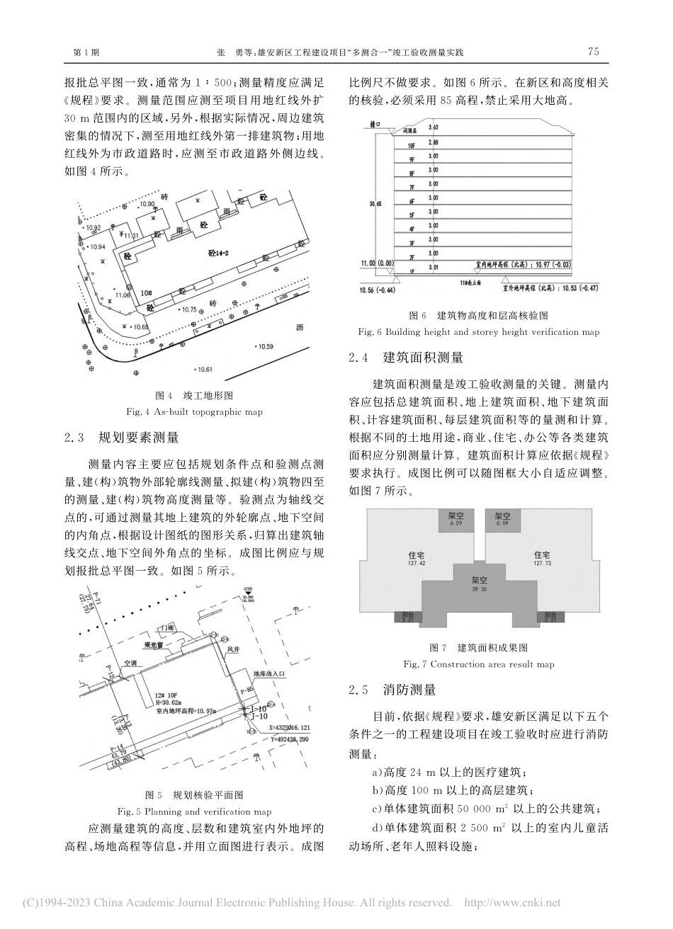 雄安新区工程建设项目“多测合一”竣工验收测量实践_张勇.pdf_第3页