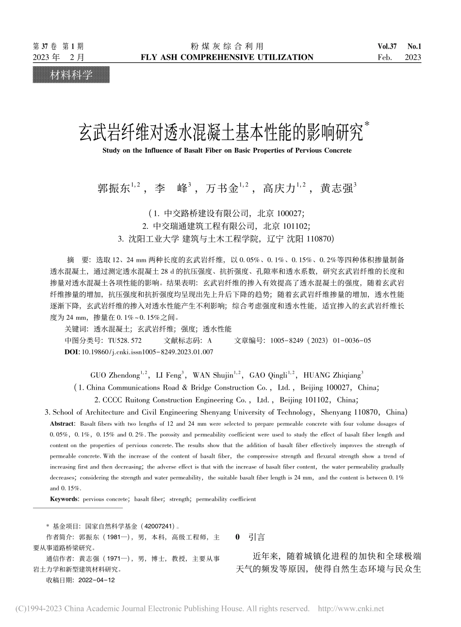 玄武岩纤维对透水混凝土基本性能的影响研究_郭振东.pdf_第1页