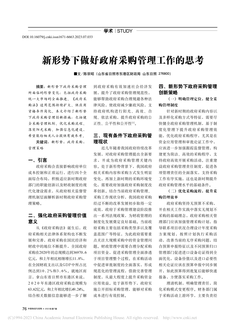 新形势下做好政府采购管理工作的思考_陈宗昭.pdf_第1页