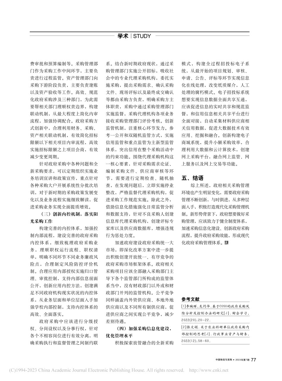 新形势下做好政府采购管理工作的思考_陈宗昭.pdf_第2页