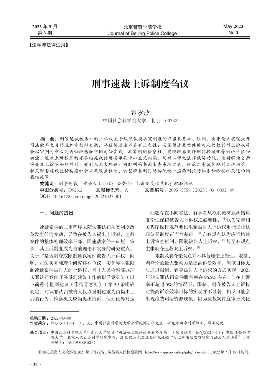 刑事速裁上诉制度刍议_郭沙沙.pdf_第1页