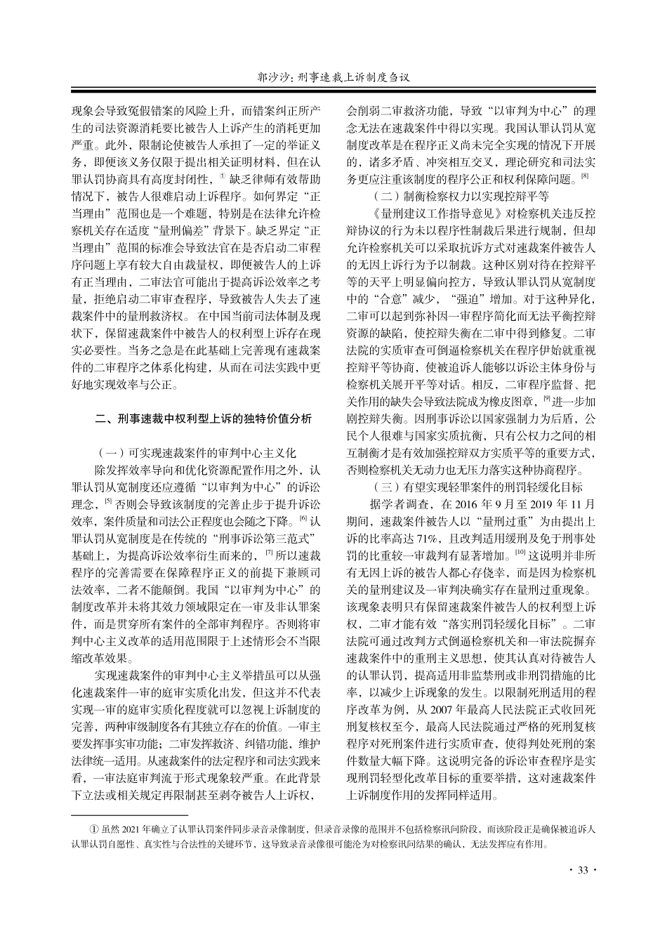 刑事速裁上诉制度刍议_郭沙沙.pdf_第2页