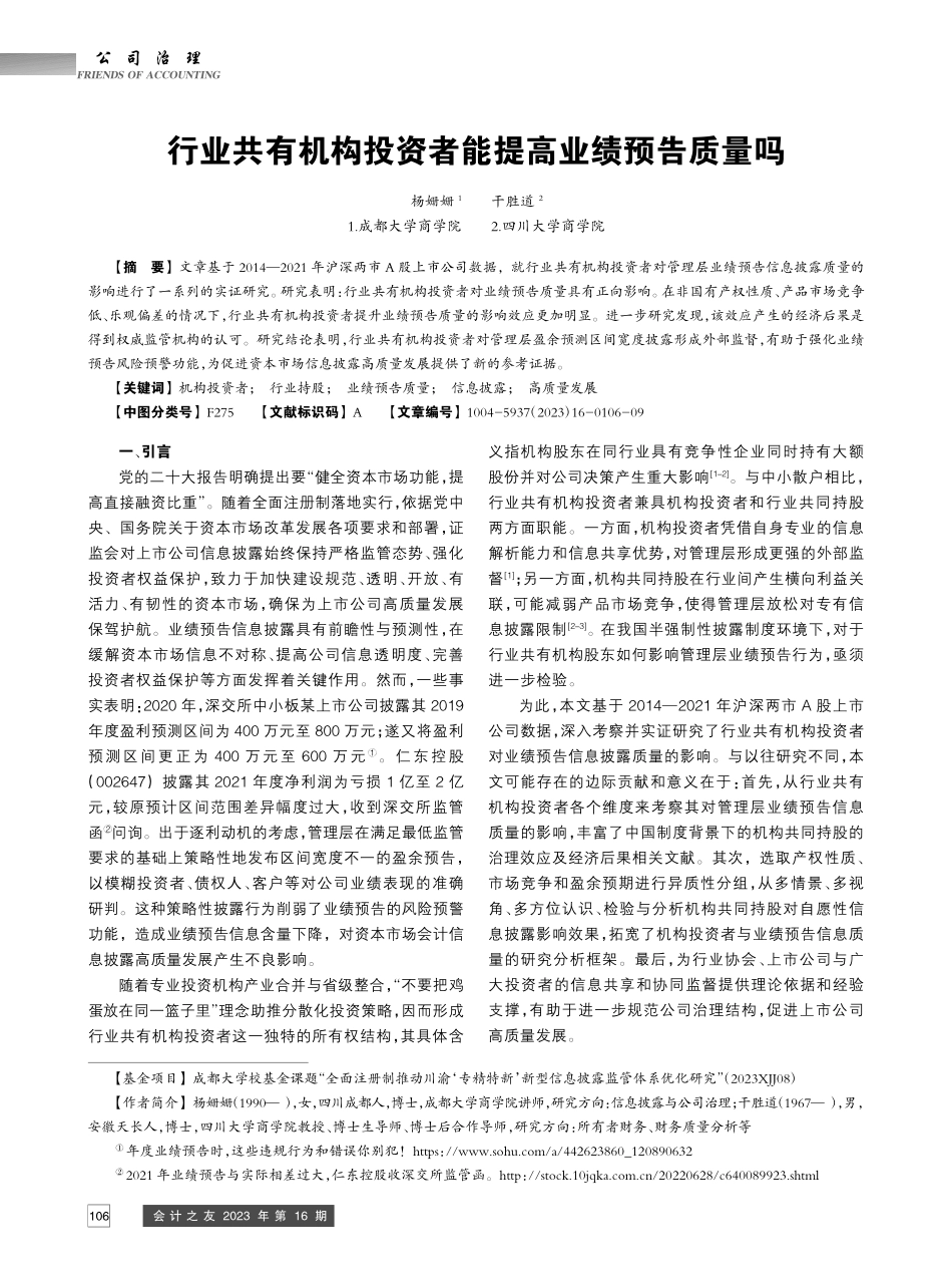 行业共有机构投资者能提高业绩预告质量吗_杨姗姗 (1).pdf_第1页