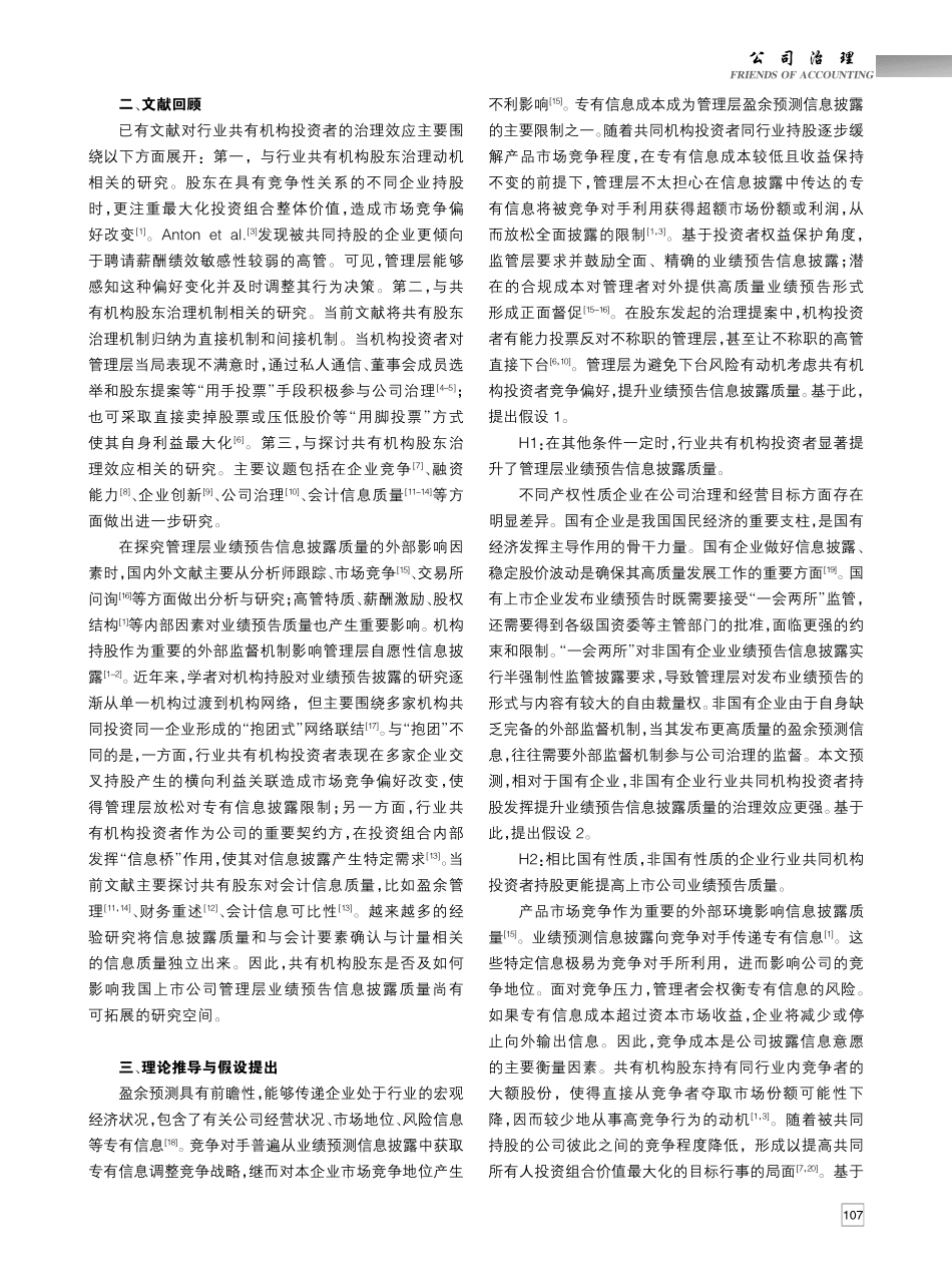 行业共有机构投资者能提高业绩预告质量吗_杨姗姗 (1).pdf_第2页