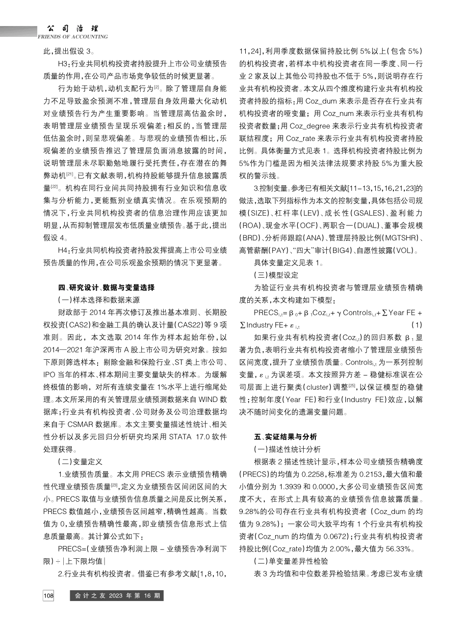 行业共有机构投资者能提高业绩预告质量吗_杨姗姗 (1).pdf_第3页