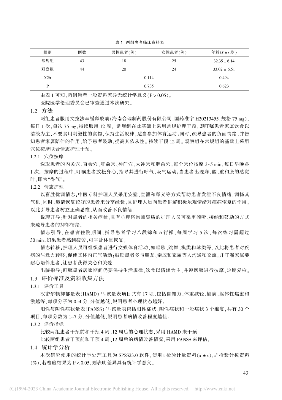穴位按摩联合情志护理对精神...状患者心理状态、病情的影响_唐春花.pdf_第2页