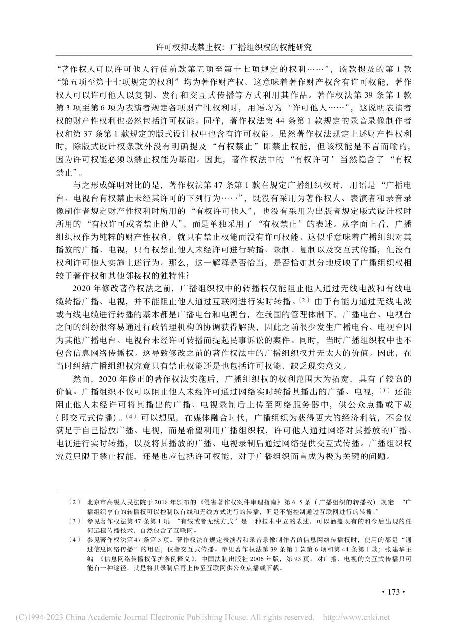 许可权抑或禁止权：广播组织权的权能研究_王迁.pdf_第2页