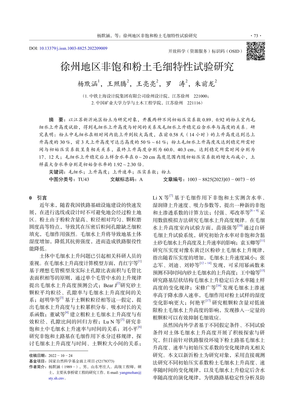 徐州地区非饱和粉土毛细特性试验研究_杨默涵.pdf_第1页