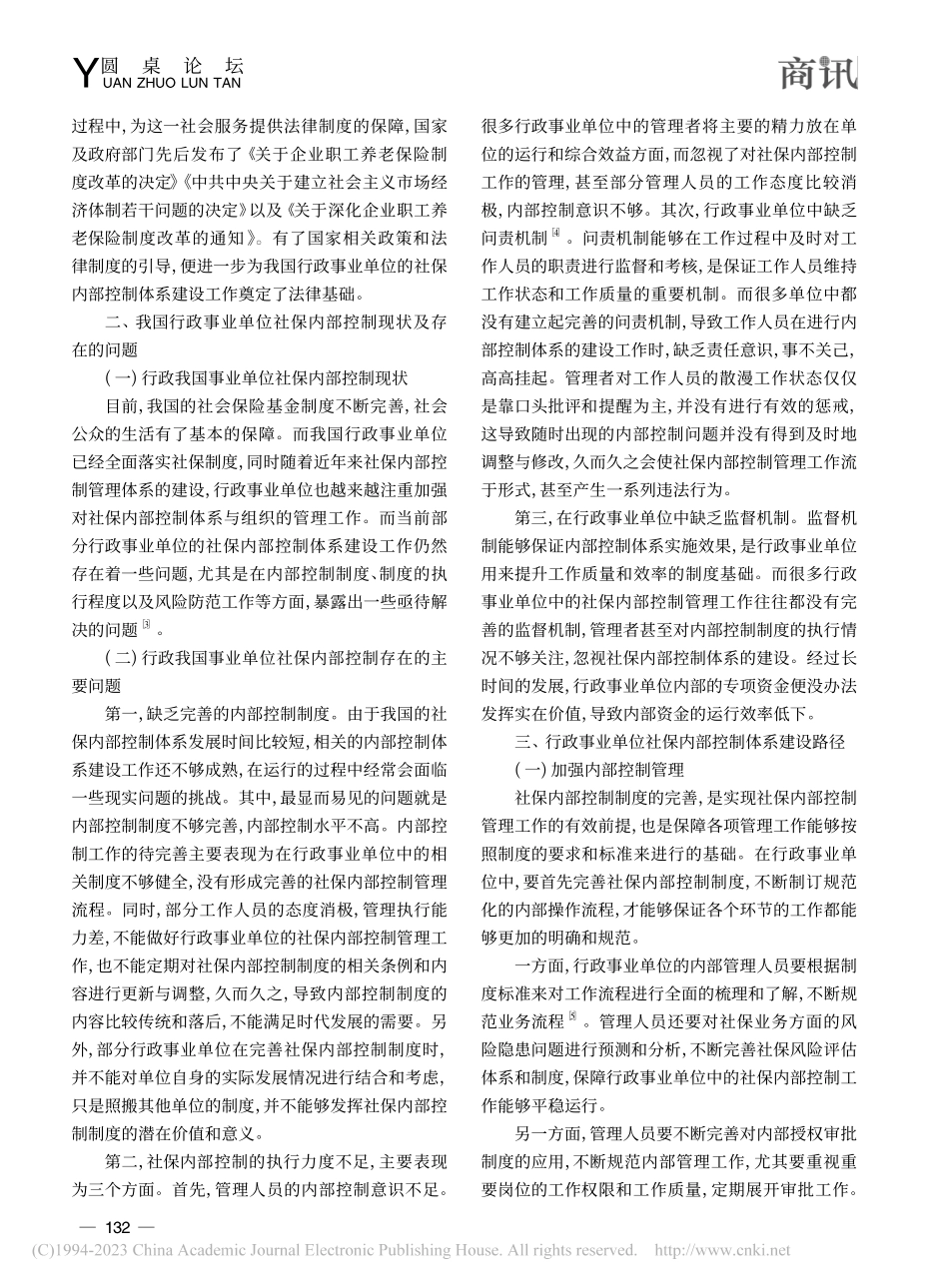 行政事业单位社保内部控制体系的建设路径探析_林星.pdf_第2页