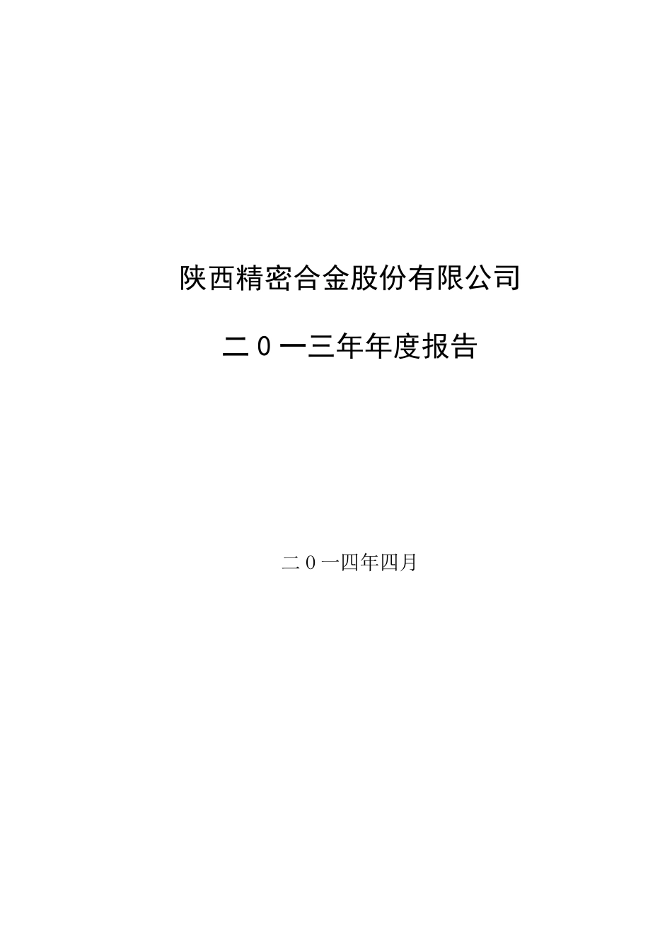 400051_2013_精密3_2013年年度报告_2014-04-25.pdf_第1页