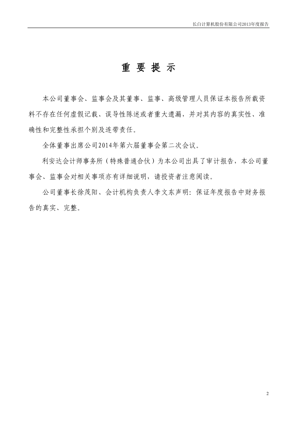 400002_2013_长白5_2013年年度报告_2014-04-30.pdf_第2页