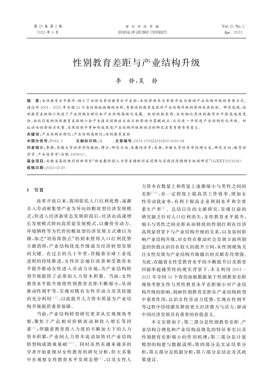 性别教育差距与产业结构升级.pdf_第1页