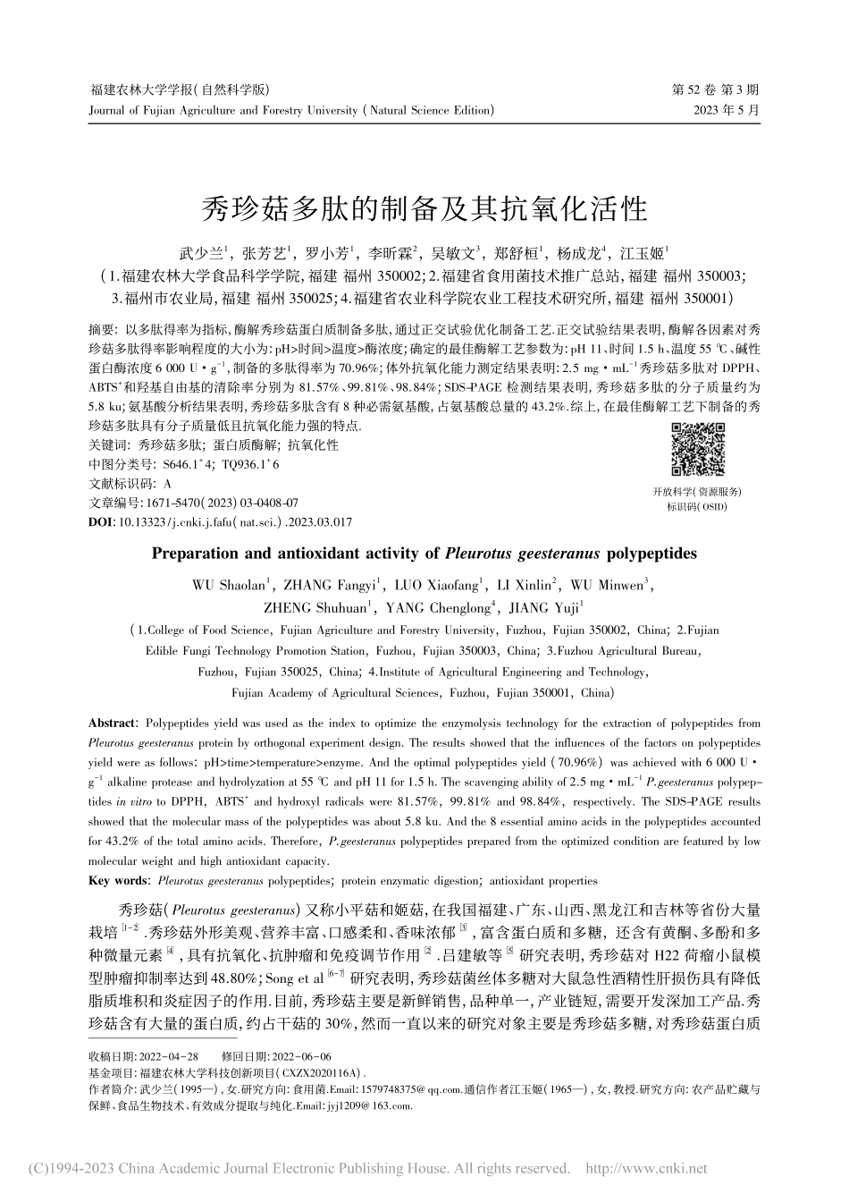 秀珍菇多肽的制备及其抗氧化活性_武少兰.pdf_第1页