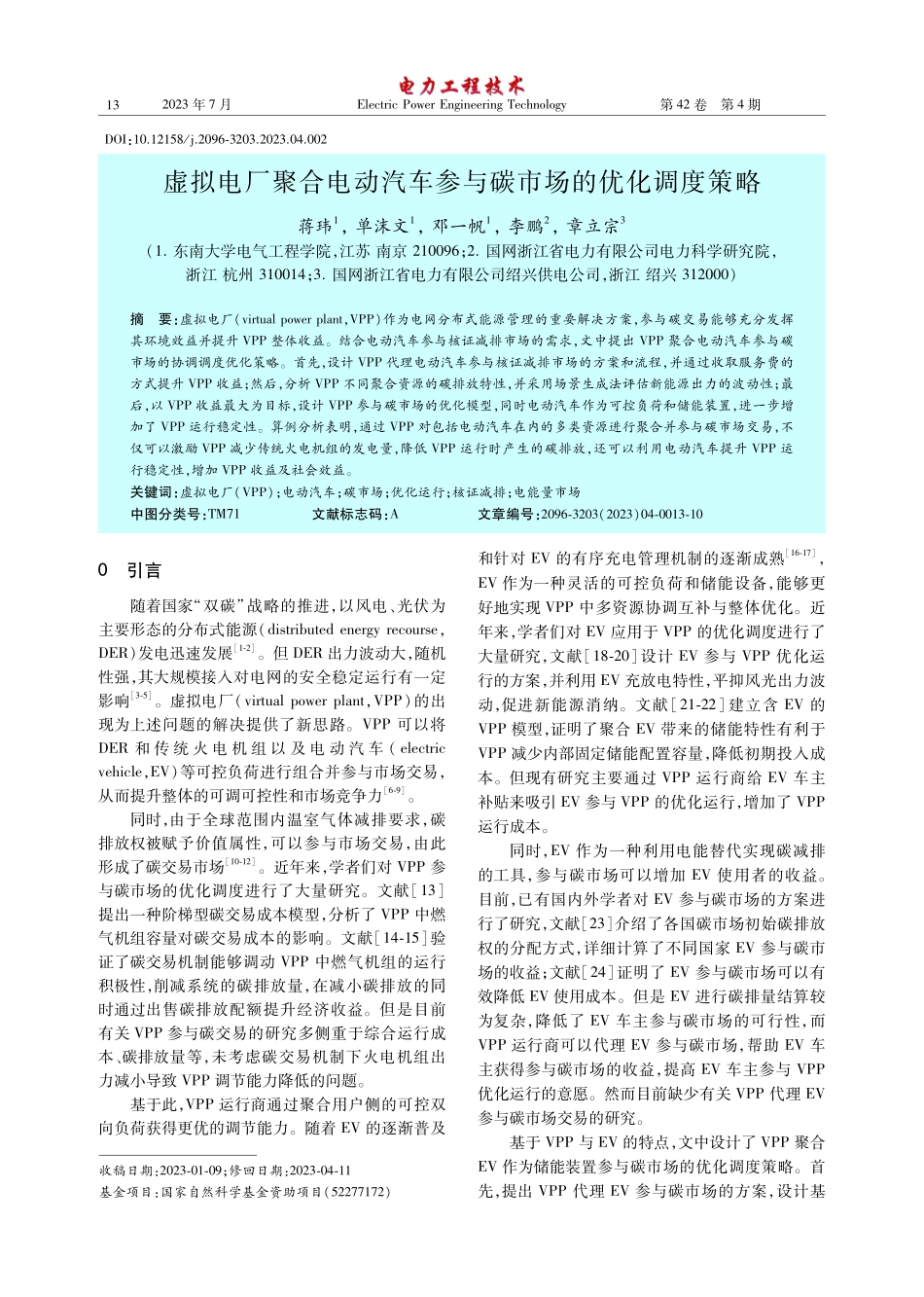 虚拟电厂聚合电动汽车参与碳市场的优化调度策略.pdf_第1页