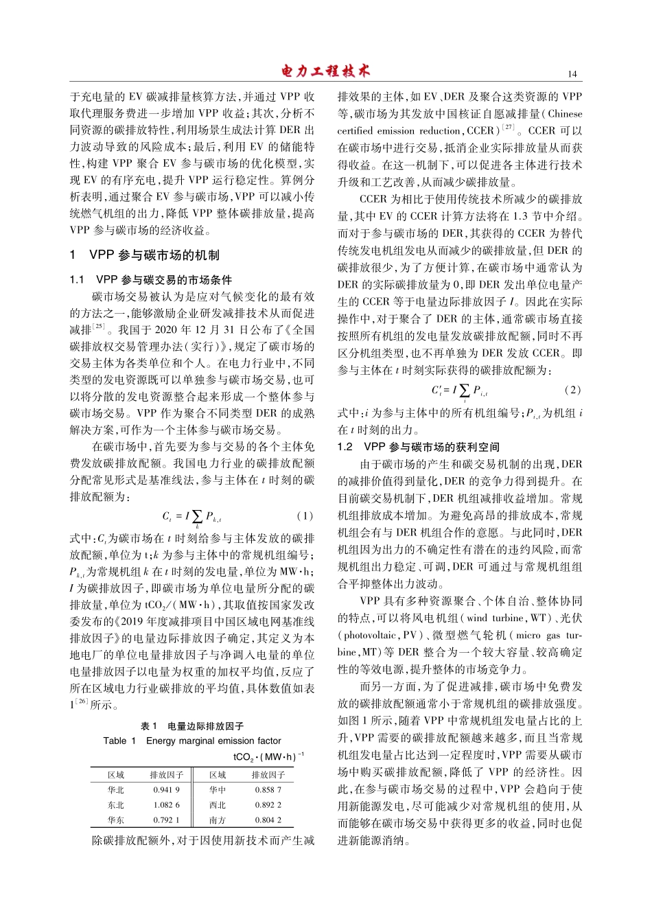 虚拟电厂聚合电动汽车参与碳市场的优化调度策略.pdf_第2页
