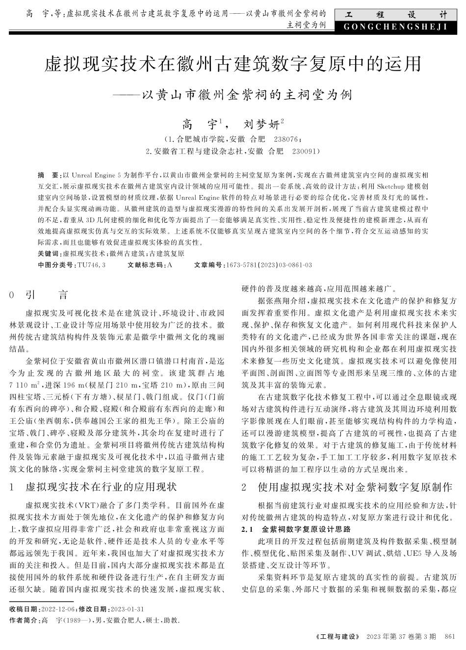 虚拟现实技术在徽州古建筑数字复原中的运用--以黄山市徽州金紫祠的主祠堂为例.pdf_第1页
