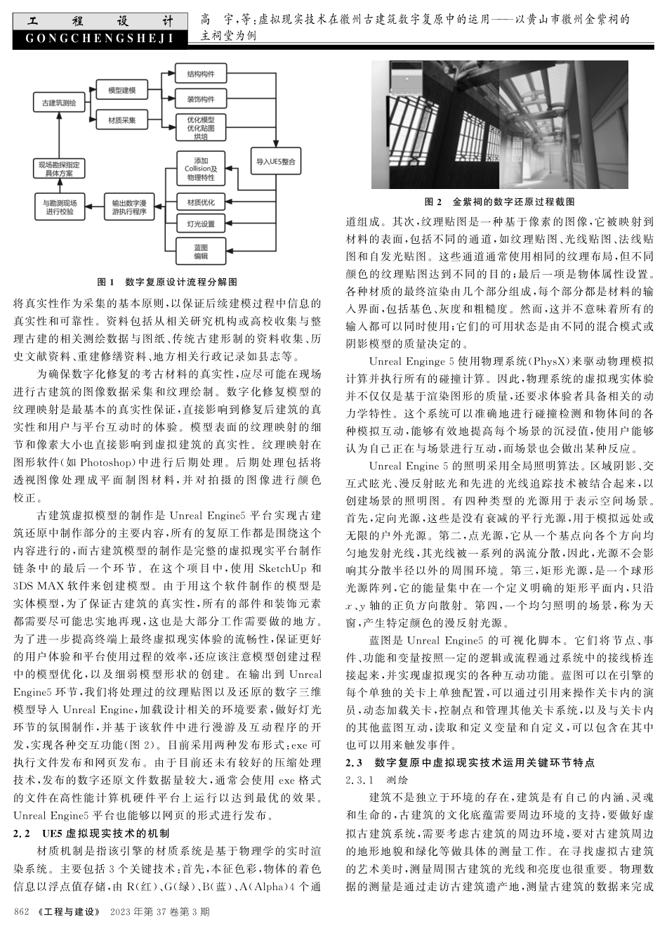 虚拟现实技术在徽州古建筑数字复原中的运用--以黄山市徽州金紫祠的主祠堂为例.pdf_第2页