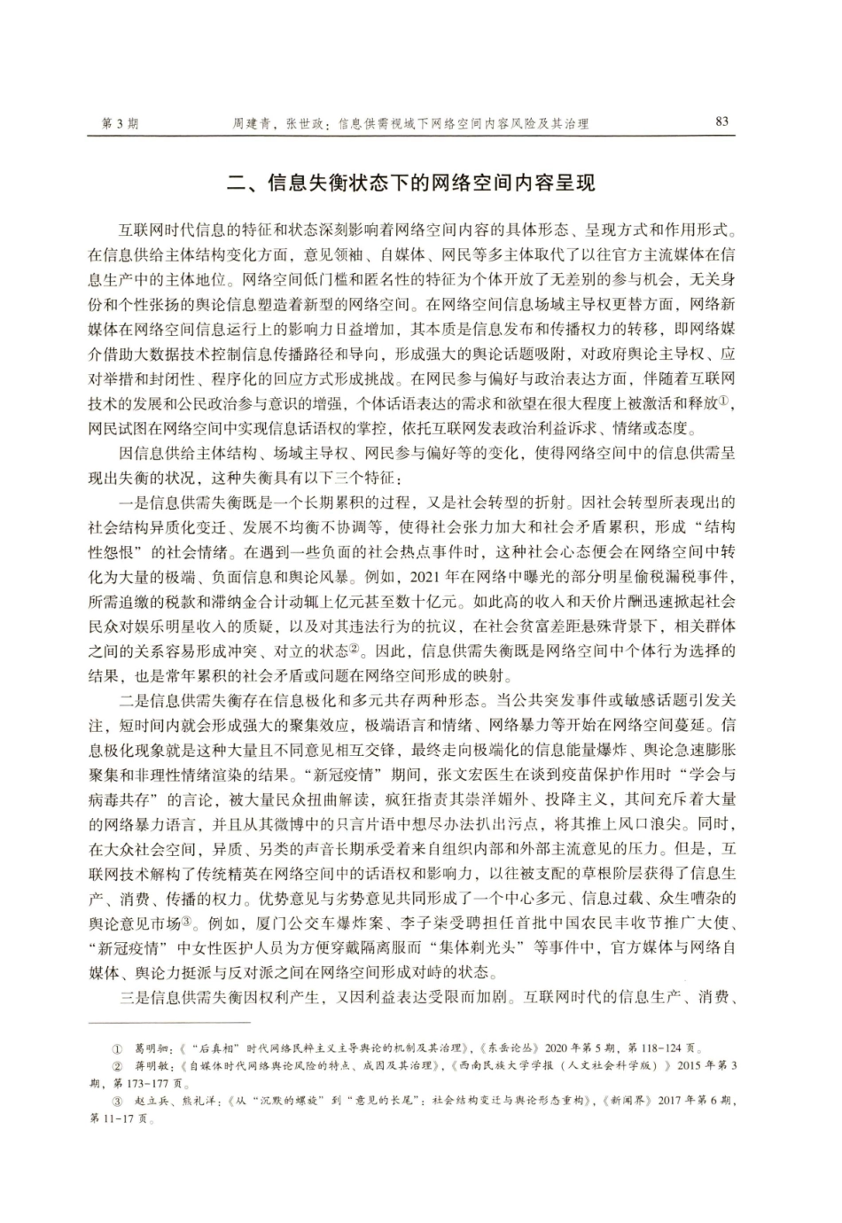 信息供需视域下网络空间内容风险及其治理.pdf_第3页