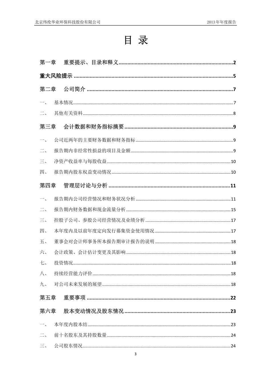430068_2013_纬纶环保_2013年年度报告_2014-04-24.pdf_第3页