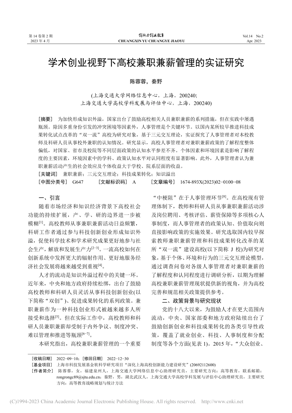 学术创业视野下高校兼职兼薪管理的实证研究_陈蓉蓉.pdf_第1页