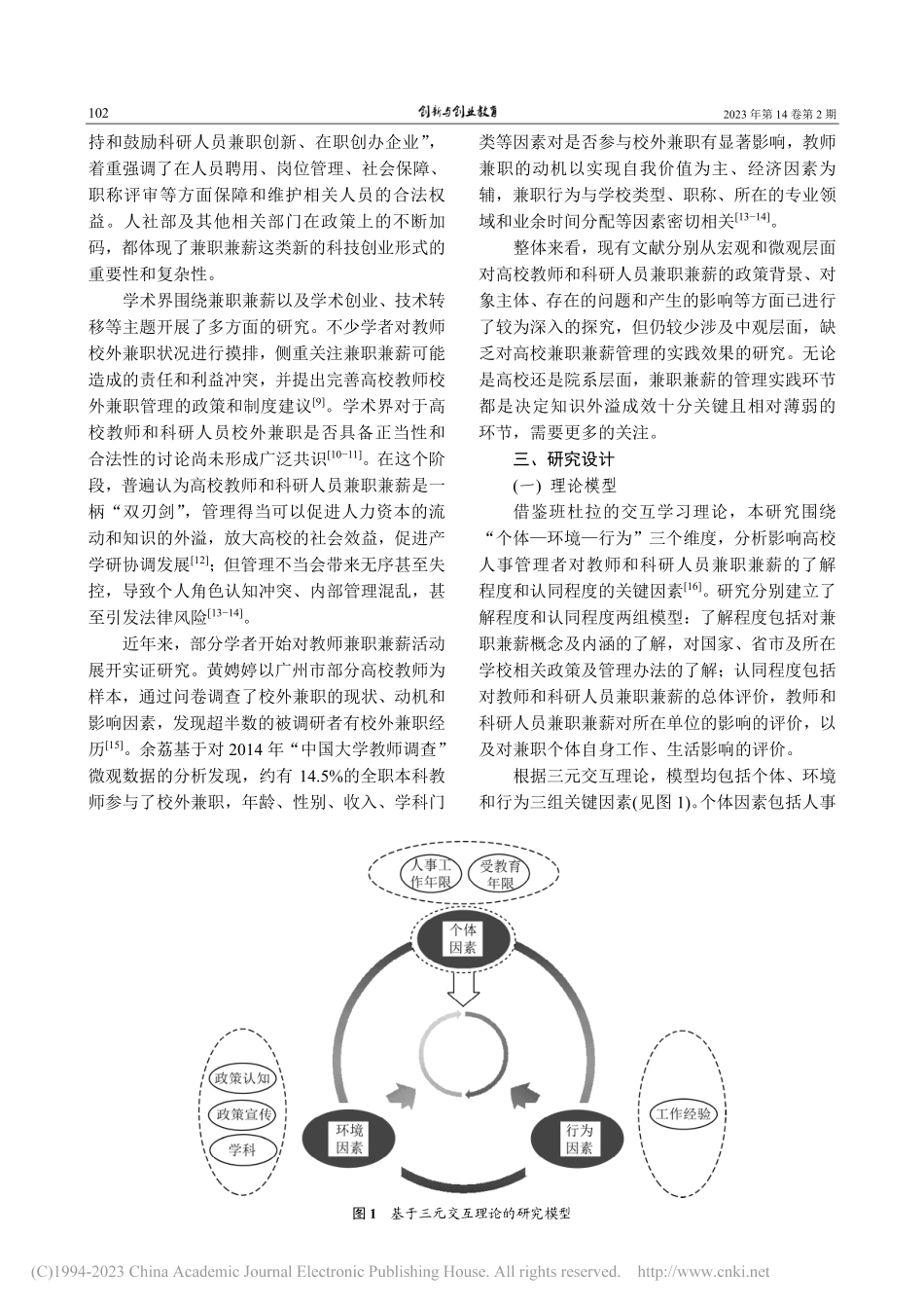 学术创业视野下高校兼职兼薪管理的实证研究_陈蓉蓉.pdf_第3页