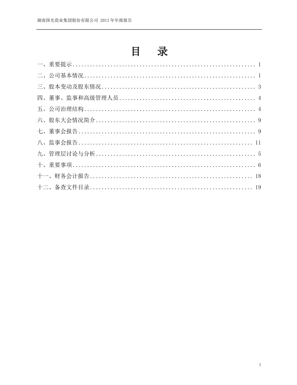 400055_2013_国瓷3_2013年年度报告_2014-04-28.pdf_第2页