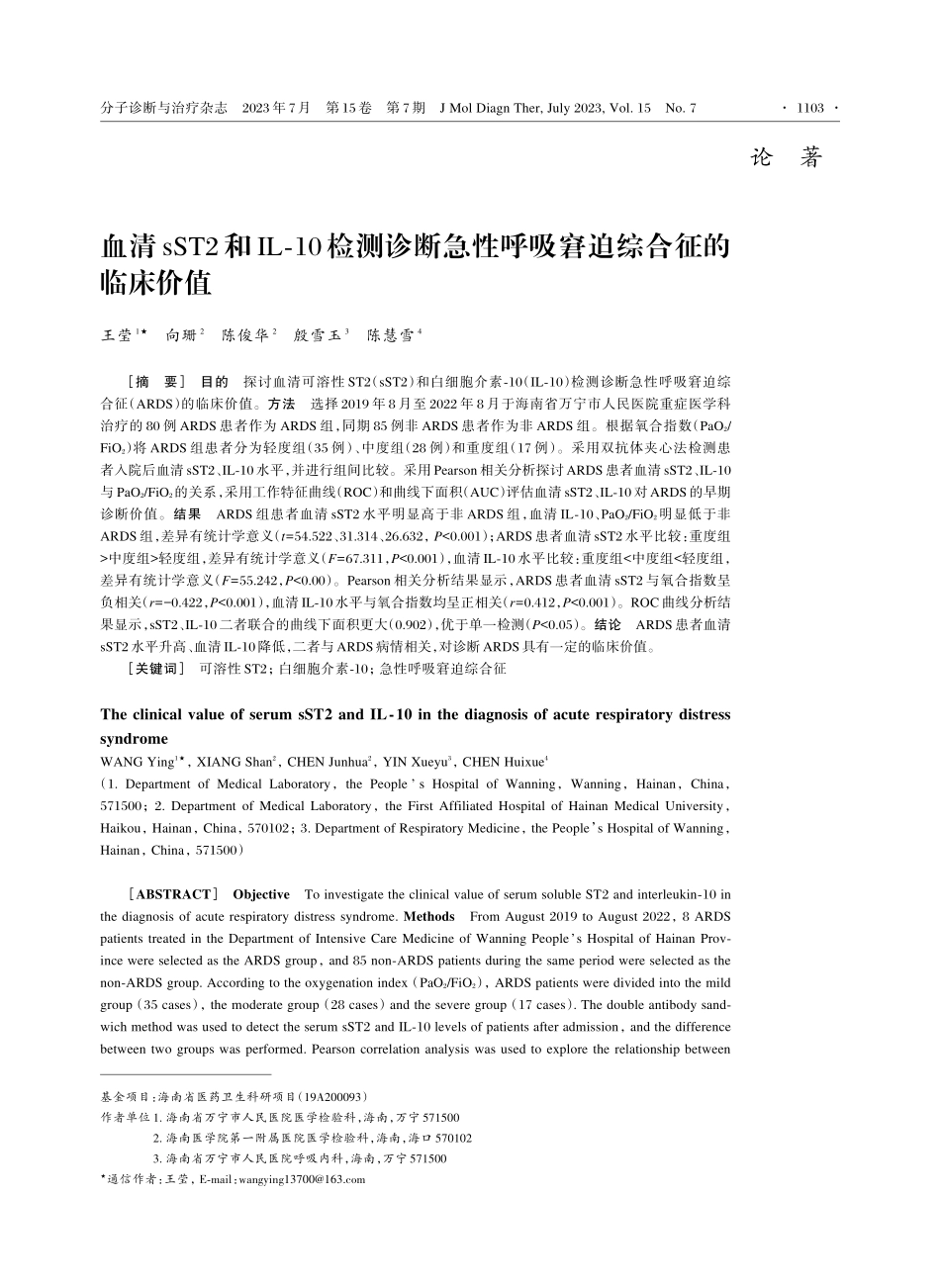 血清sST2和IL-10检测诊断急性呼吸窘迫综合征的临床价值.pdf_第1页