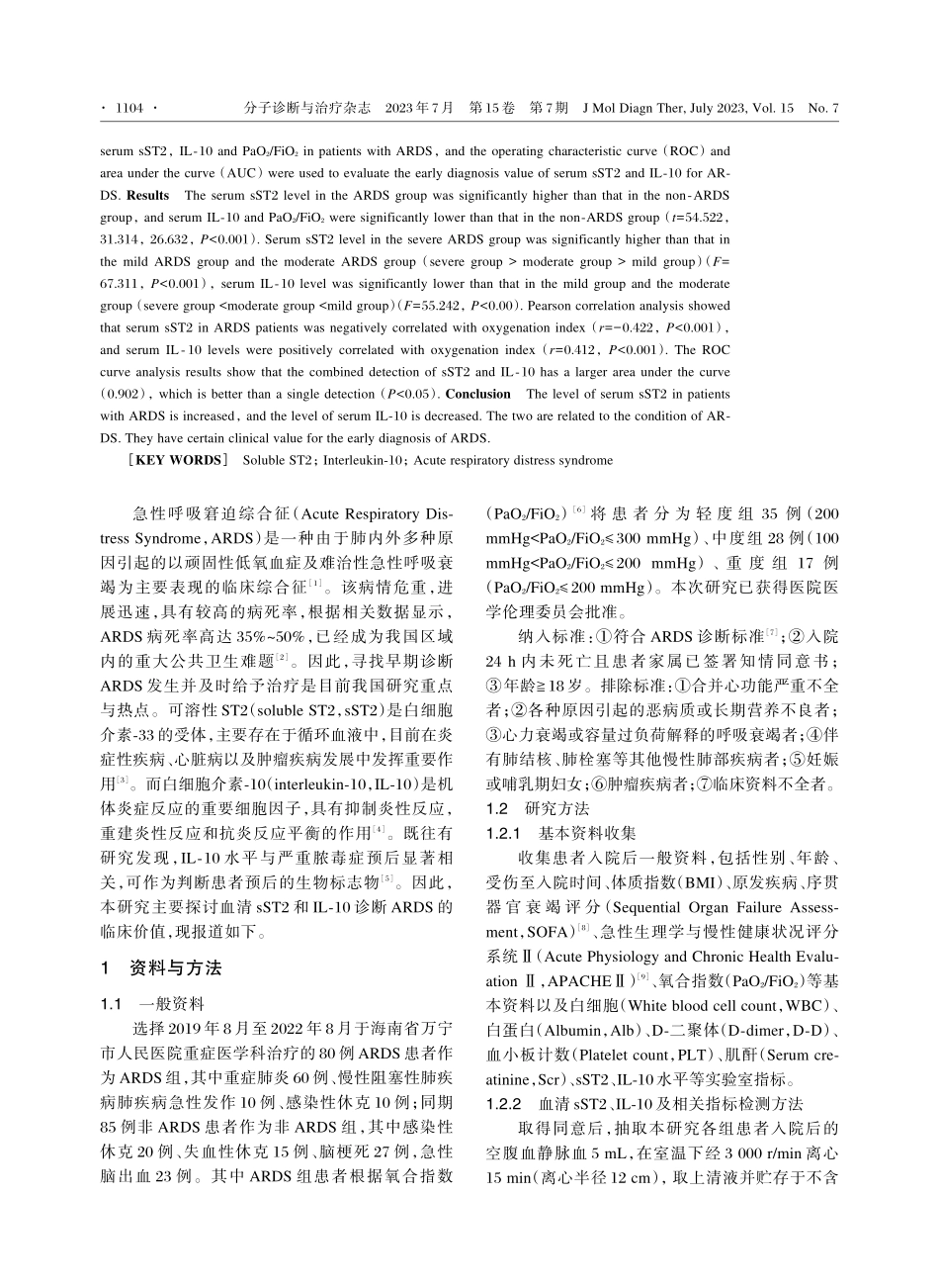血清sST2和IL-10检测诊断急性呼吸窘迫综合征的临床价值.pdf_第2页