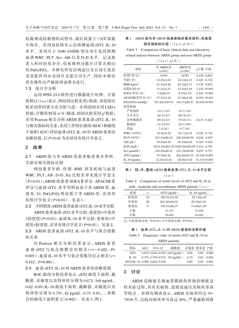 血清sST2和IL-10检测诊断急性呼吸窘迫综合征的临床价值.pdf_第3页