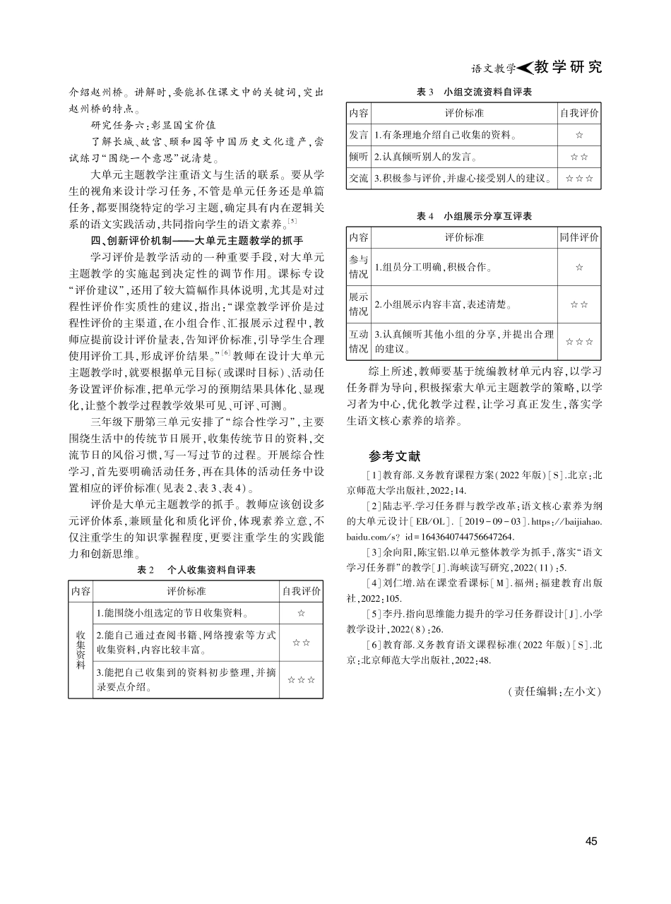 学习任务群为导向的大单元主题教学探索——以三年级下册第三单元为例.pdf_第3页