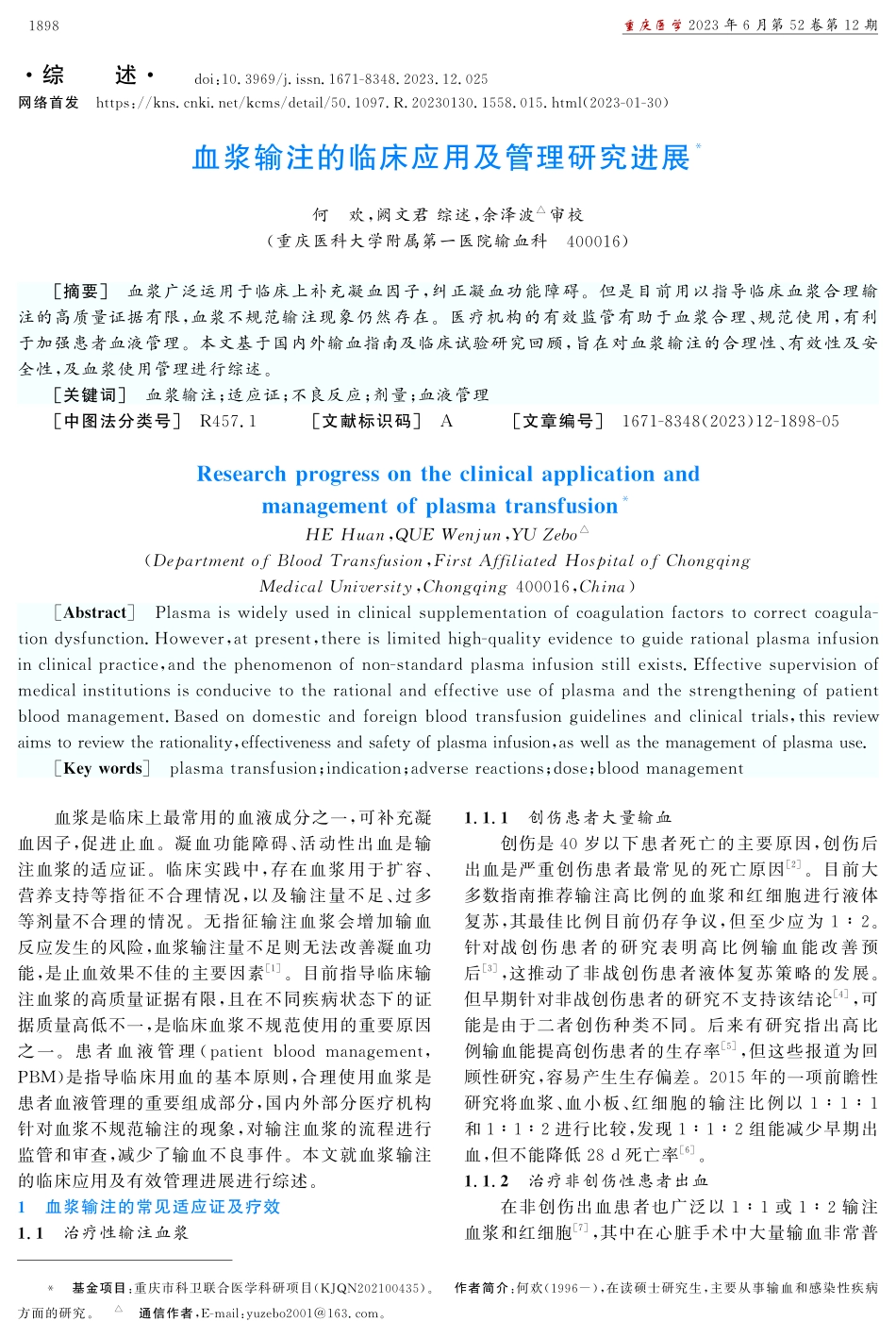 血浆输注的临床应用及管理研究进展.pdf_第1页