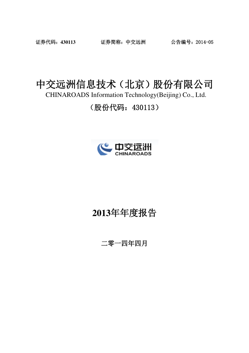 430113_2013_中交远洲_2013年年度报告_2014-04-30.pdf_第1页