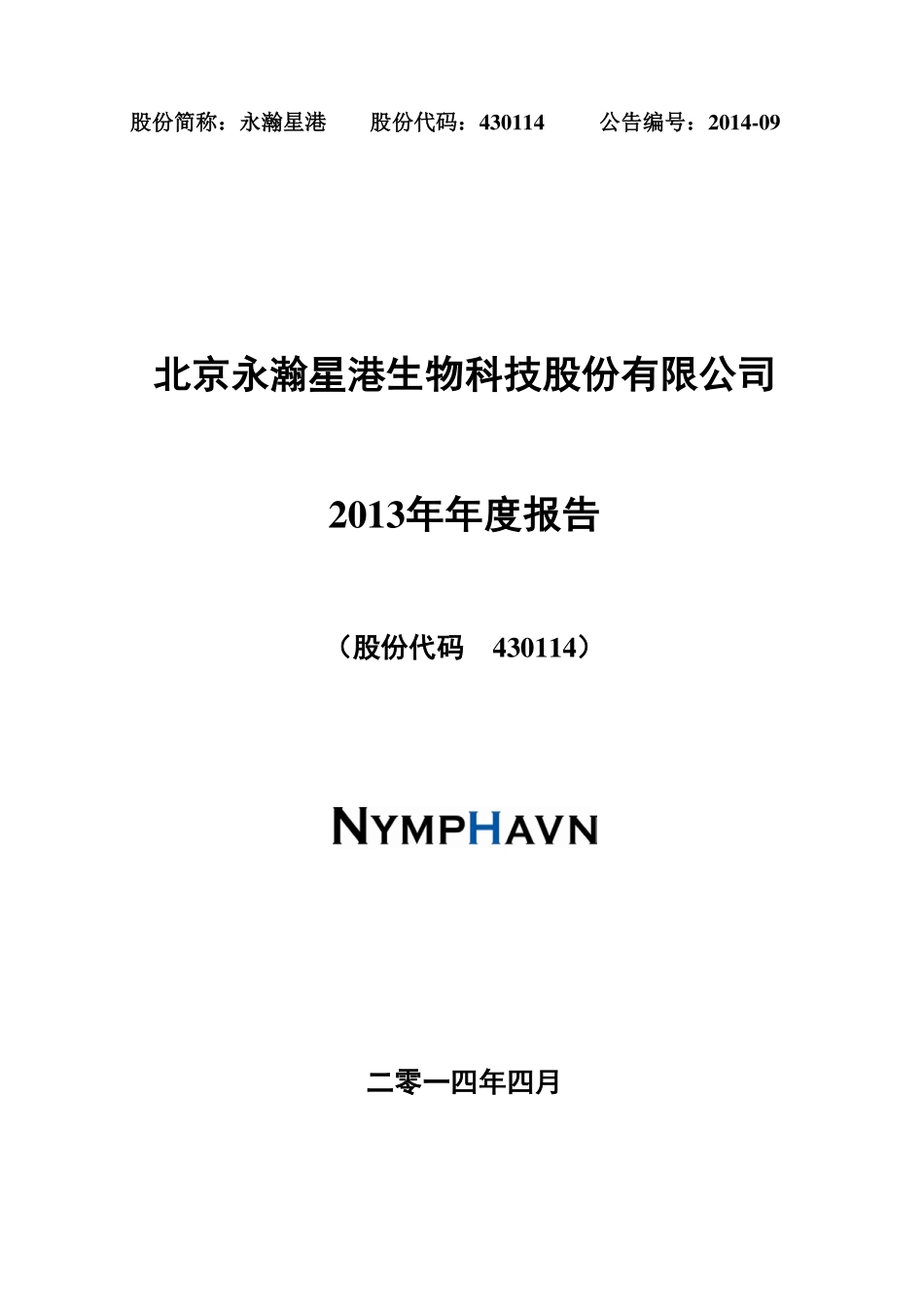 430114_2013_永瀚星港_2013年年度报告_2014-04-23.pdf_第1页