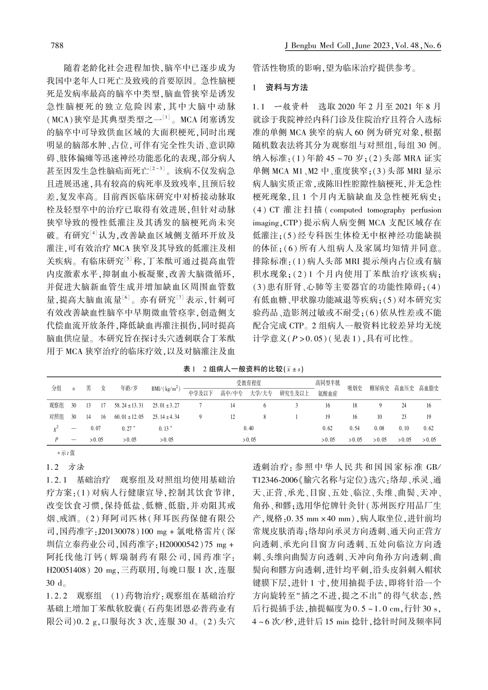 穴透刺联合口服丁苯酞胶囊对...注成像及血管活性物质的影响_路凯.pdf_第2页