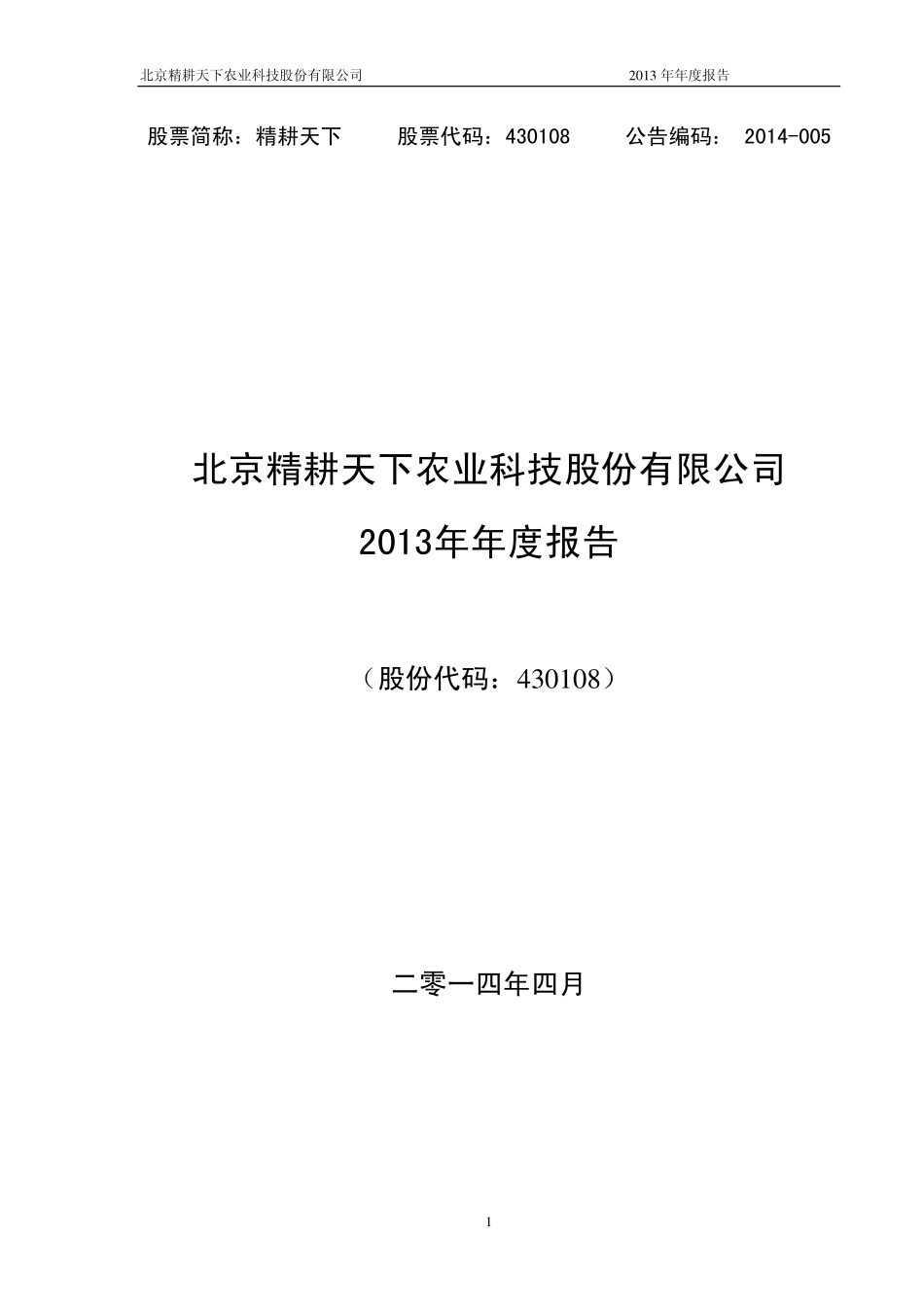 430108_2013_精耕天下_2013年年度报告_2014-04-25.pdf_第1页