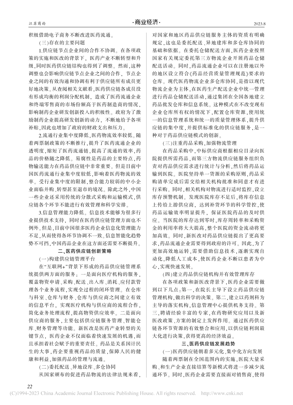 新医改背景下医药供应链创新研究综述_朱丽萍.pdf_第2页