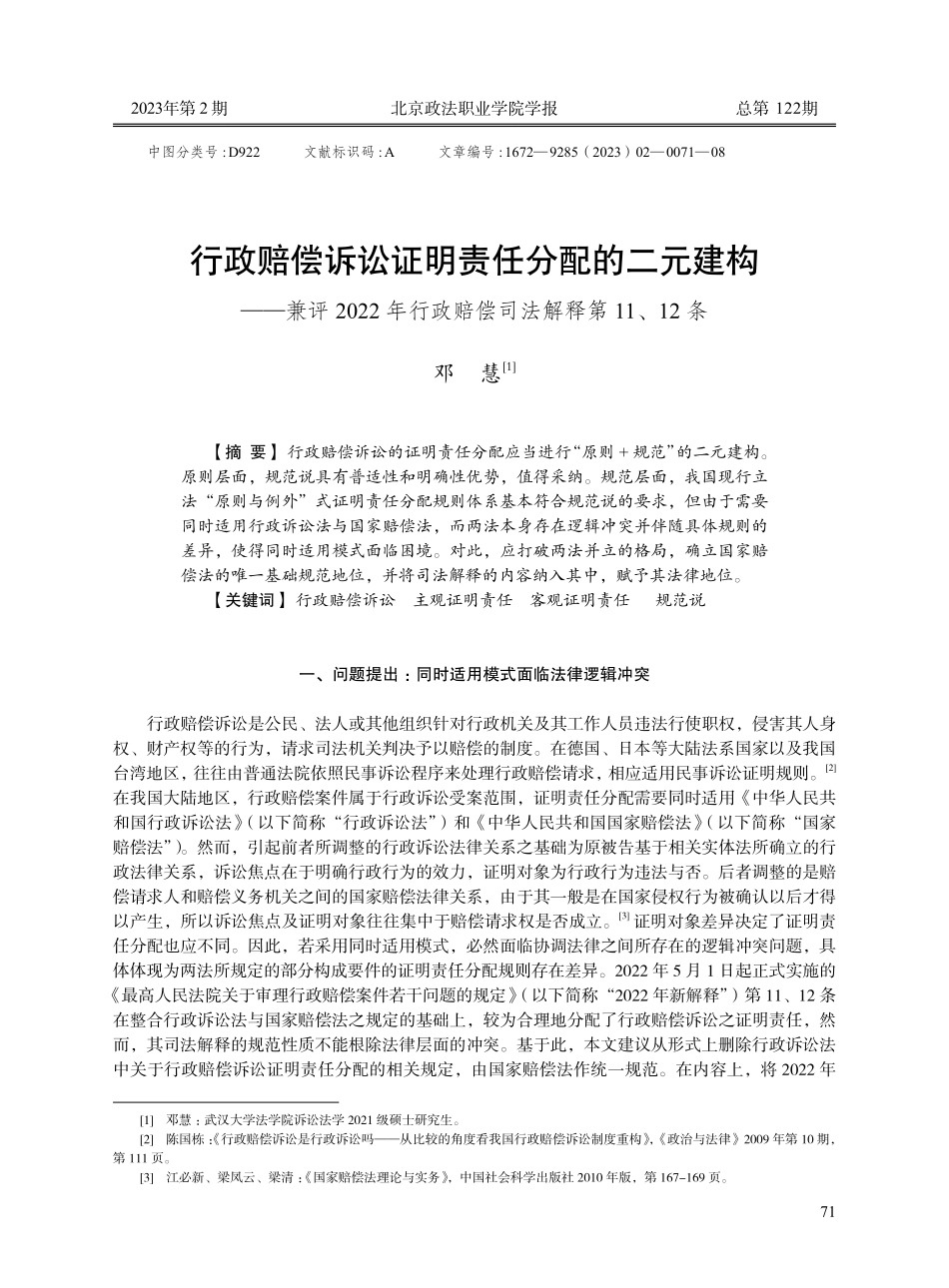行政赔偿诉讼证明责任分配的二元建构--兼评2022年行政赔偿司法解释第11、12条.pdf_第1页