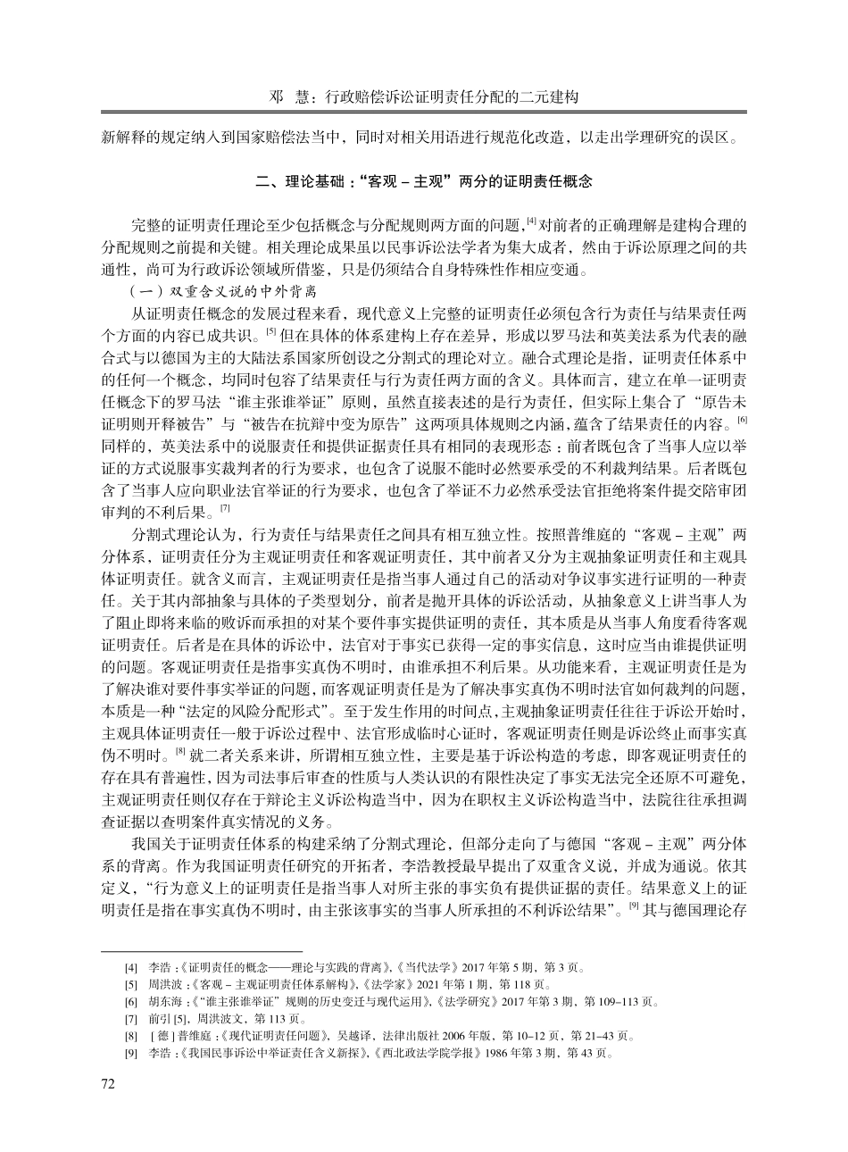 行政赔偿诉讼证明责任分配的二元建构--兼评2022年行政赔偿司法解释第11、12条.pdf_第2页