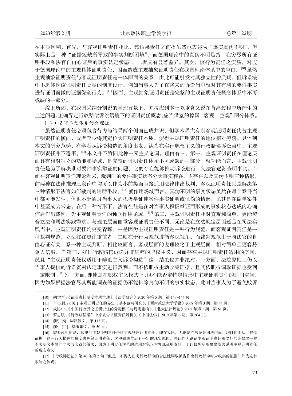 行政赔偿诉讼证明责任分配的二元建构--兼评2022年行政赔偿司法解释第11、12条.pdf_第3页