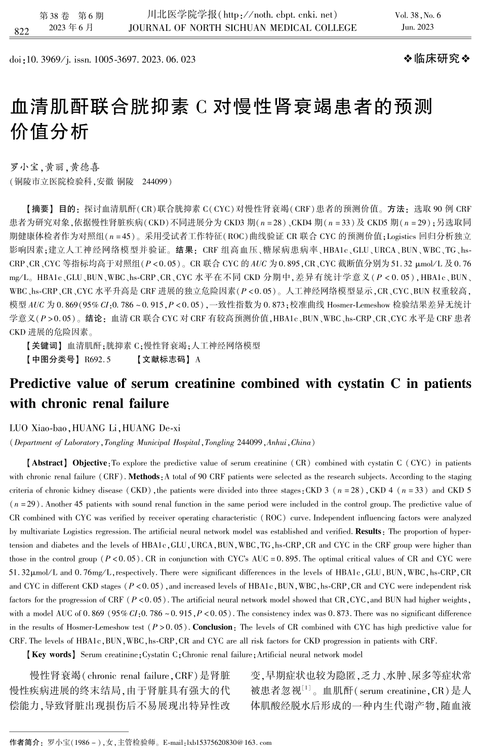 血清肌酐联合胱抑素C对慢性肾衰竭患者的预测价值分析.pdf_第1页