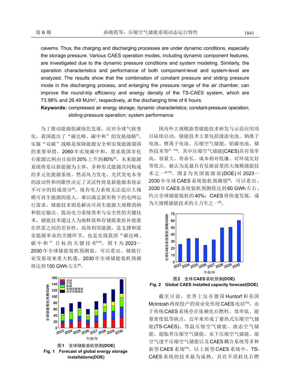 压缩空气储能系统动态运行特性.pdf_第2页