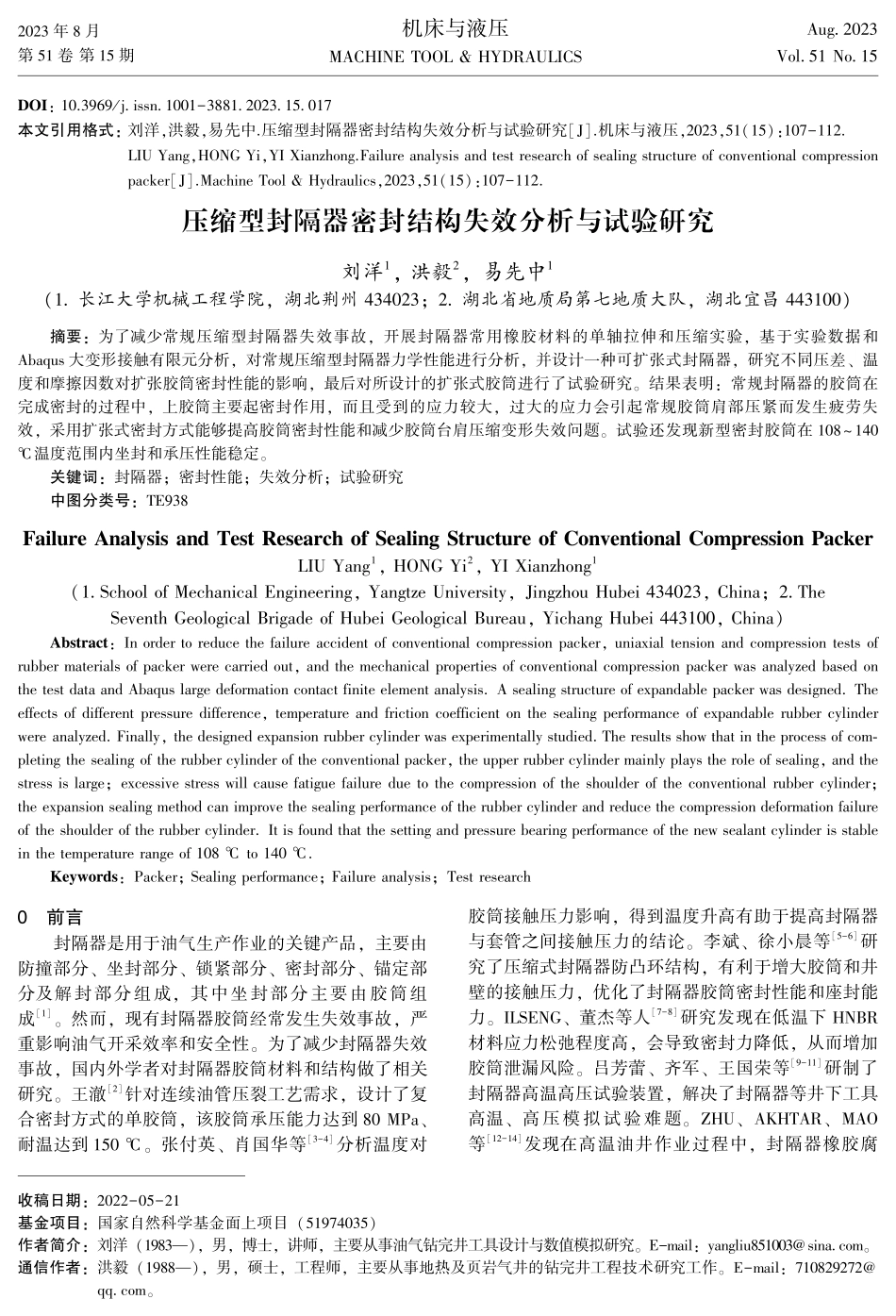 压缩型封隔器密封结构失效分析与试验研究.pdf_第1页