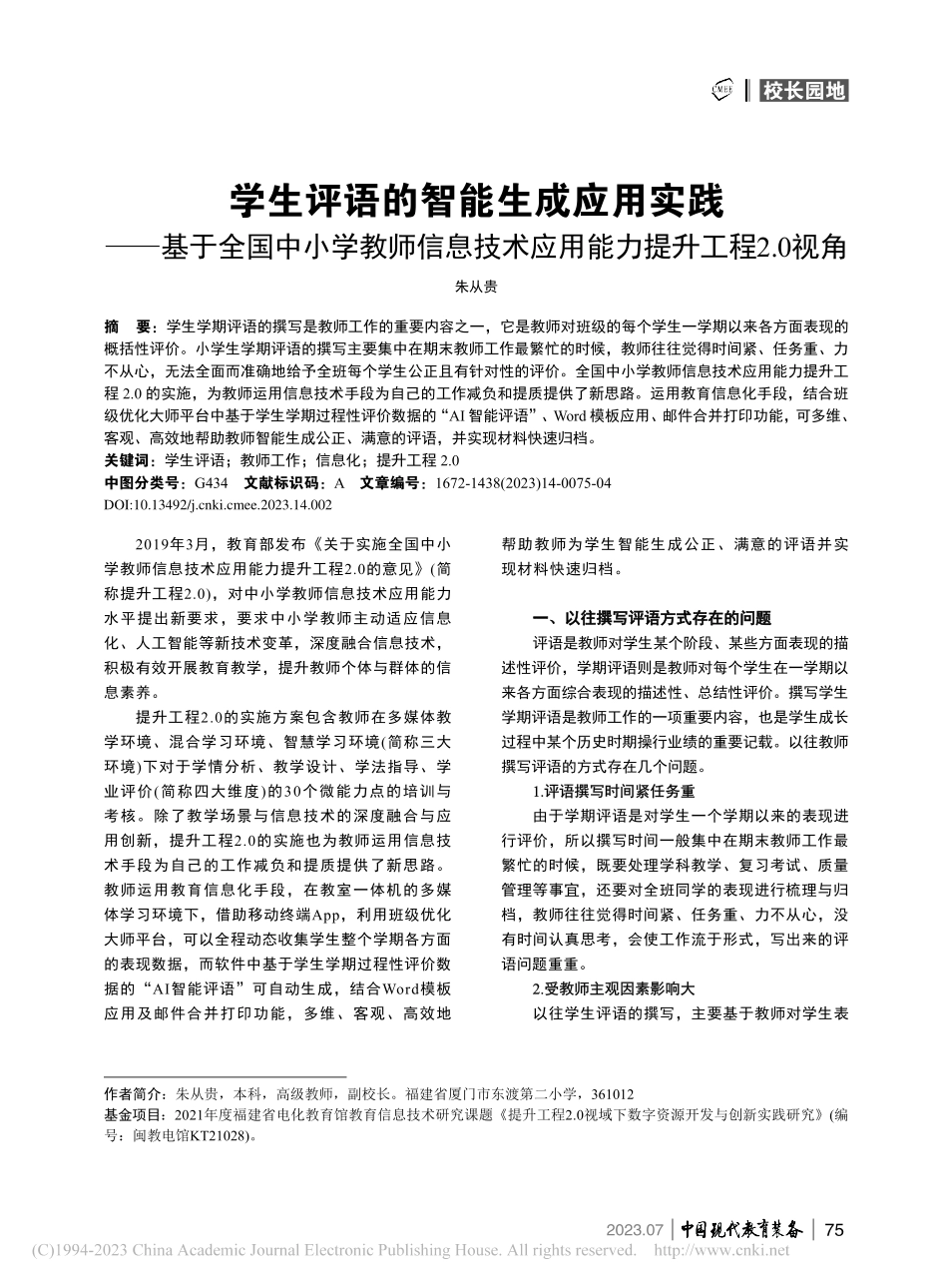 学生评语的智能生成应用实践...应用能力提升工程2.0视角_朱从贵.pdf_第1页