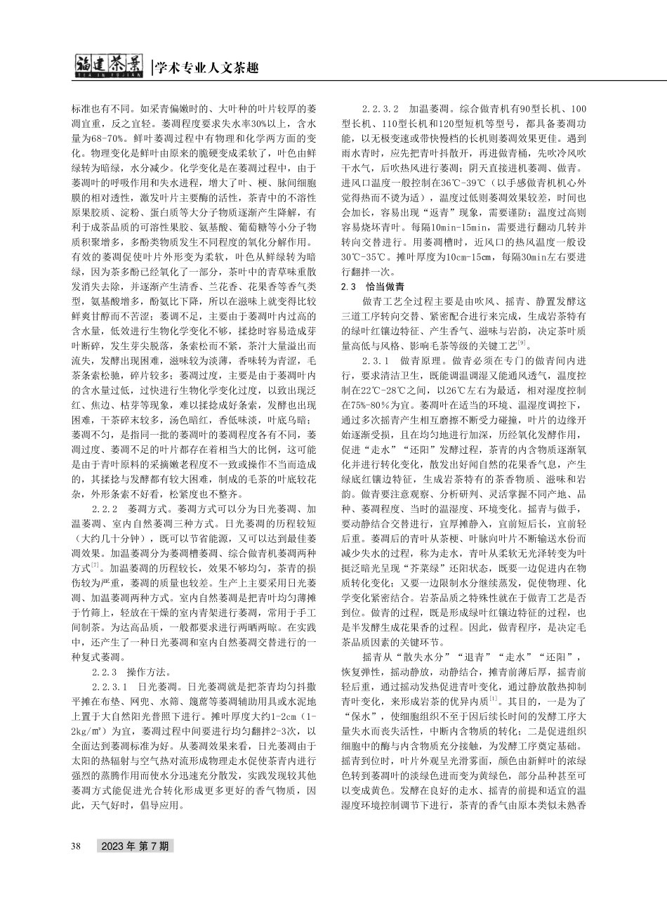 形成高品质岩茶的精湛制作技艺关键要领.pdf_第2页
