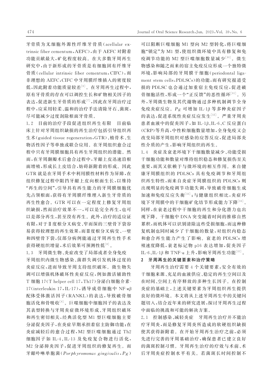牙周再生的困境、关键要素及研究进展_闫福华.pdf_第2页