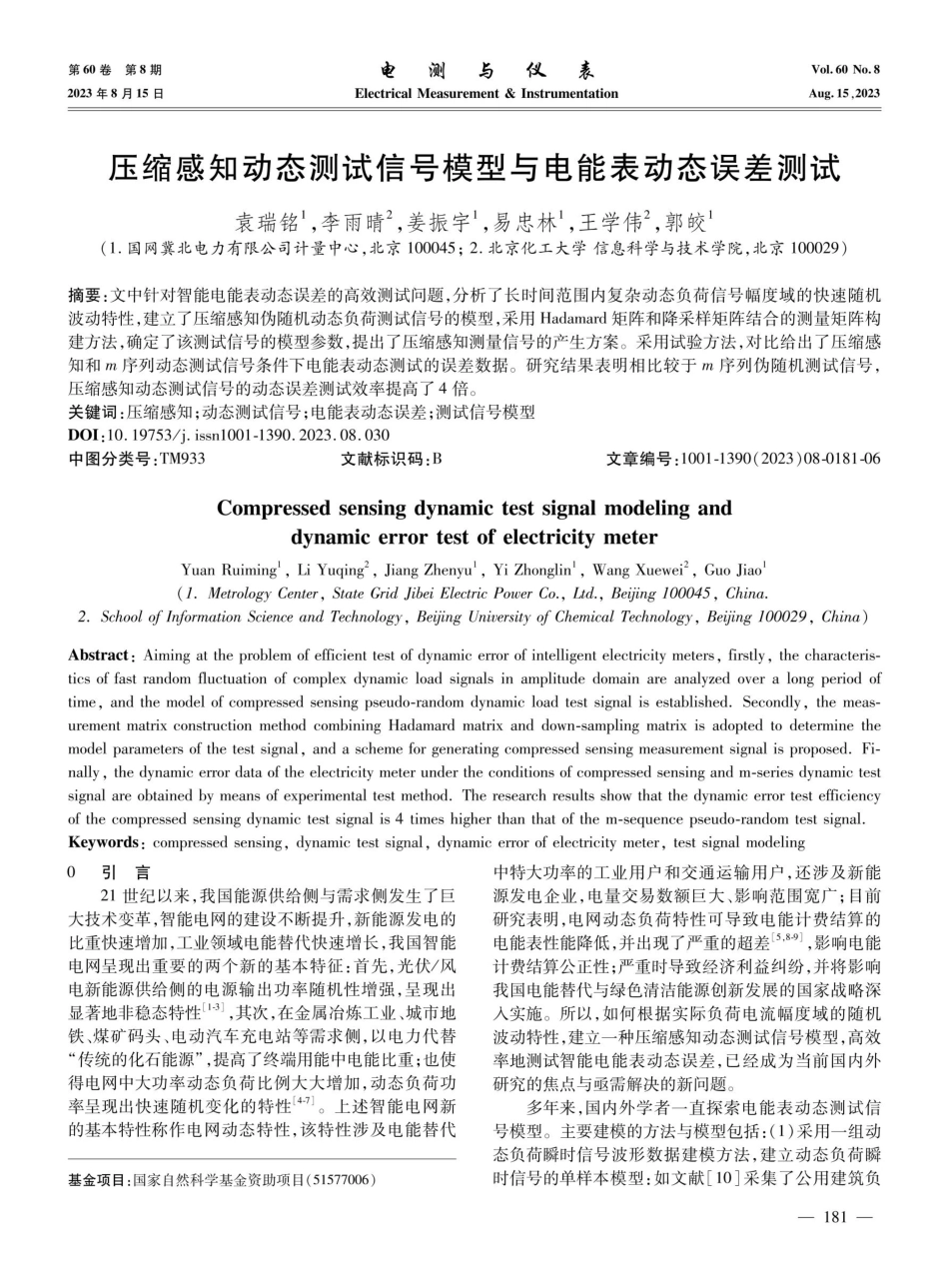 压缩感知动态测试信号模型与电能表动态误差测试.pdf_第1页