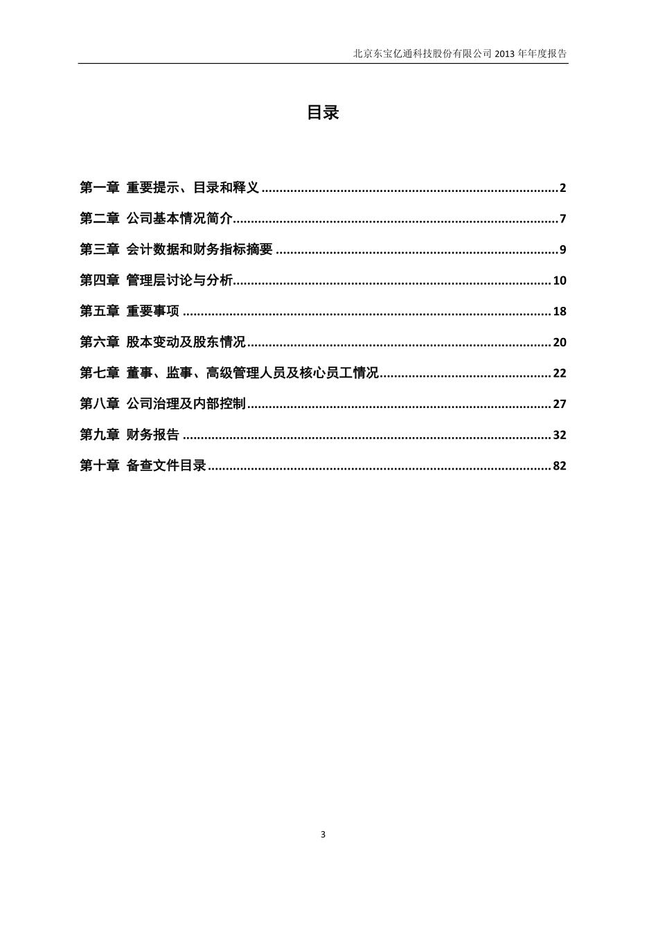 430044_2013_东宝亿通_2013年年度报告_2014-04-25.pdf_第3页